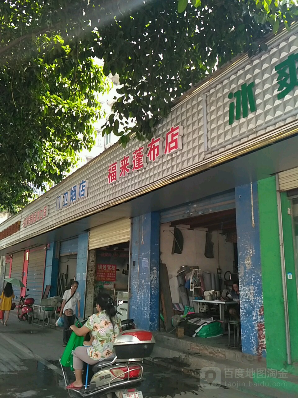 福来篷布店