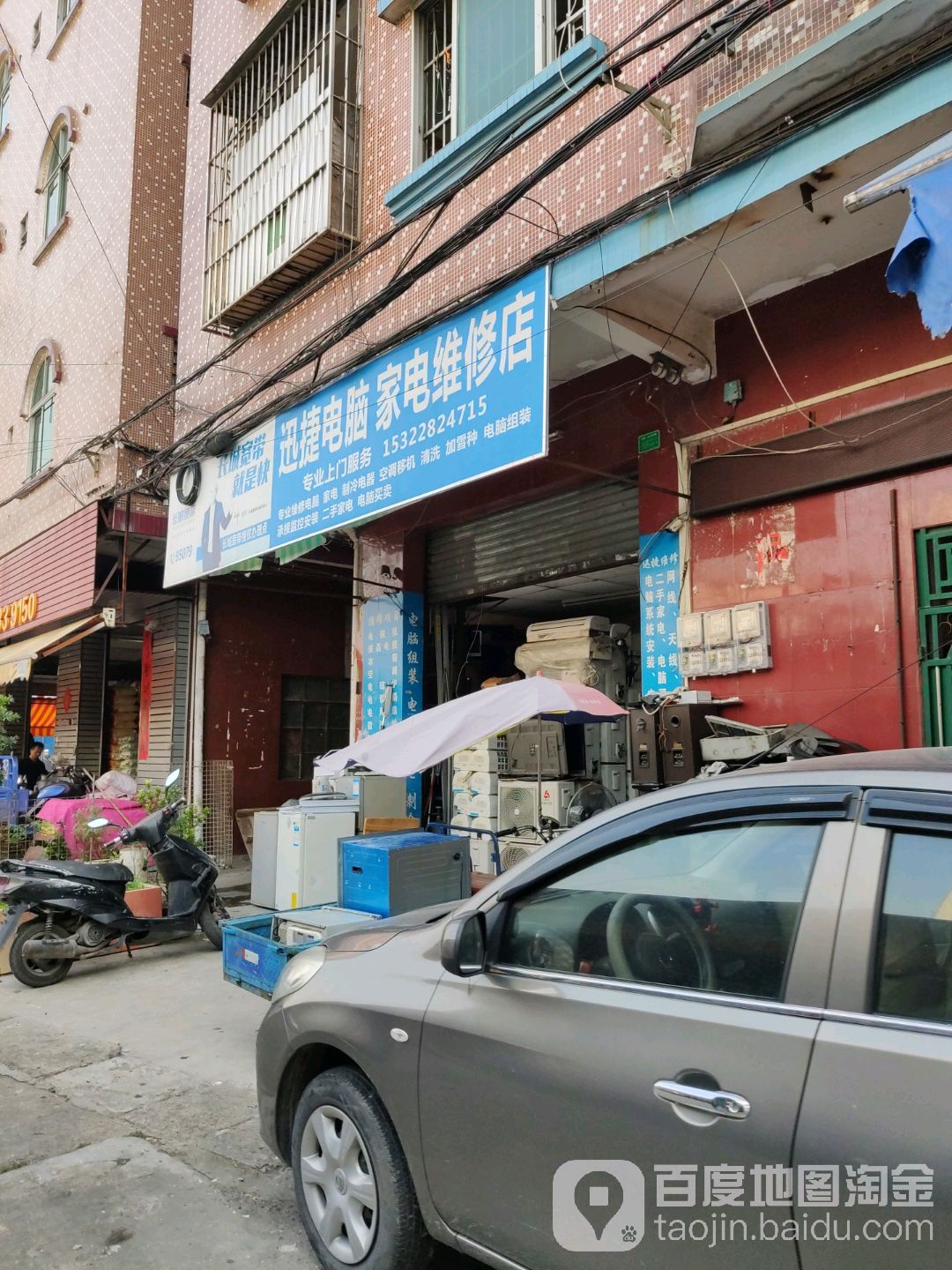 迅捷电脑家电维修店