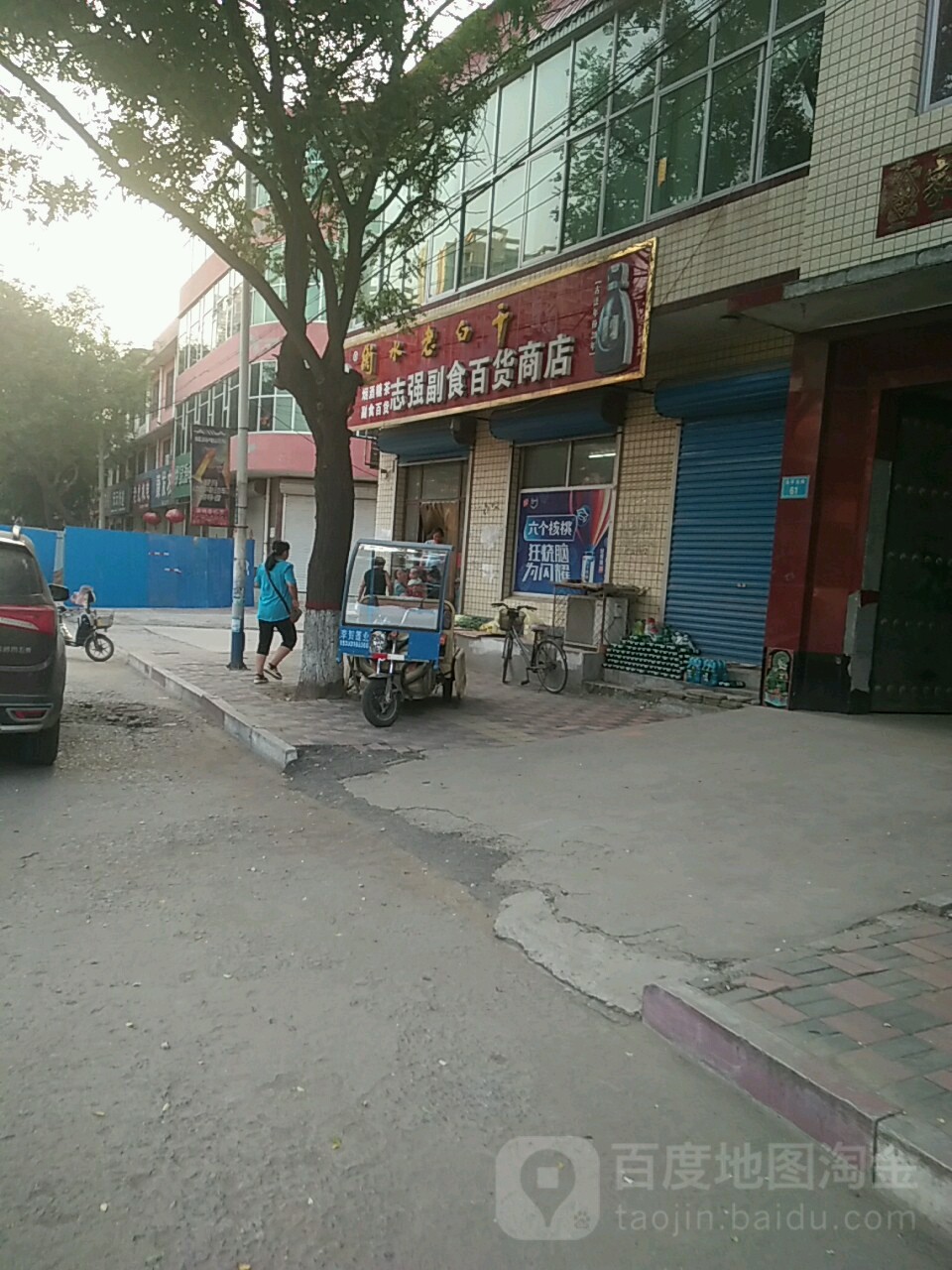 志强副食百货店店