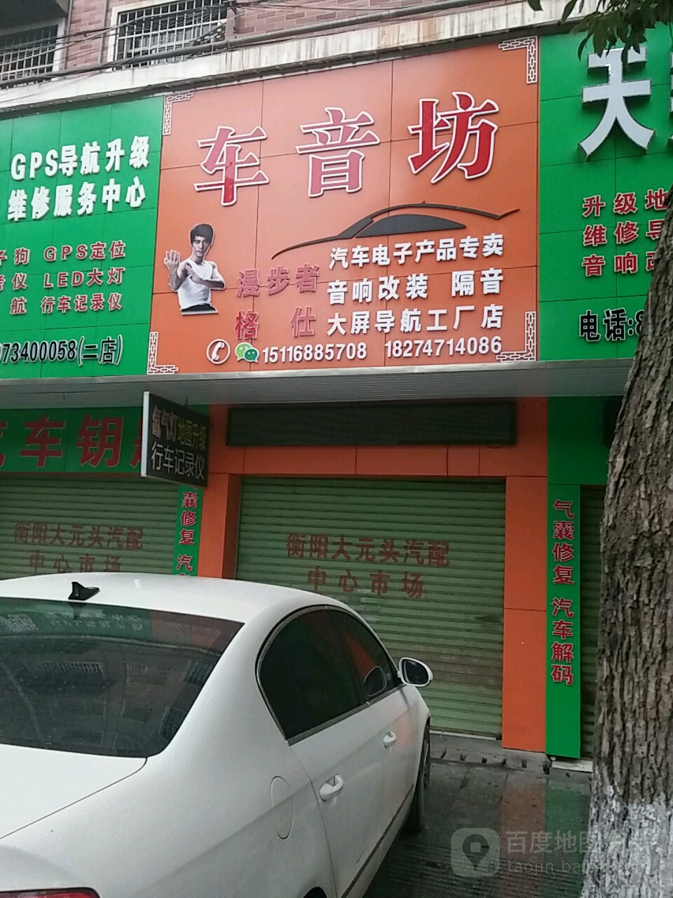车音坊汽车影音电子