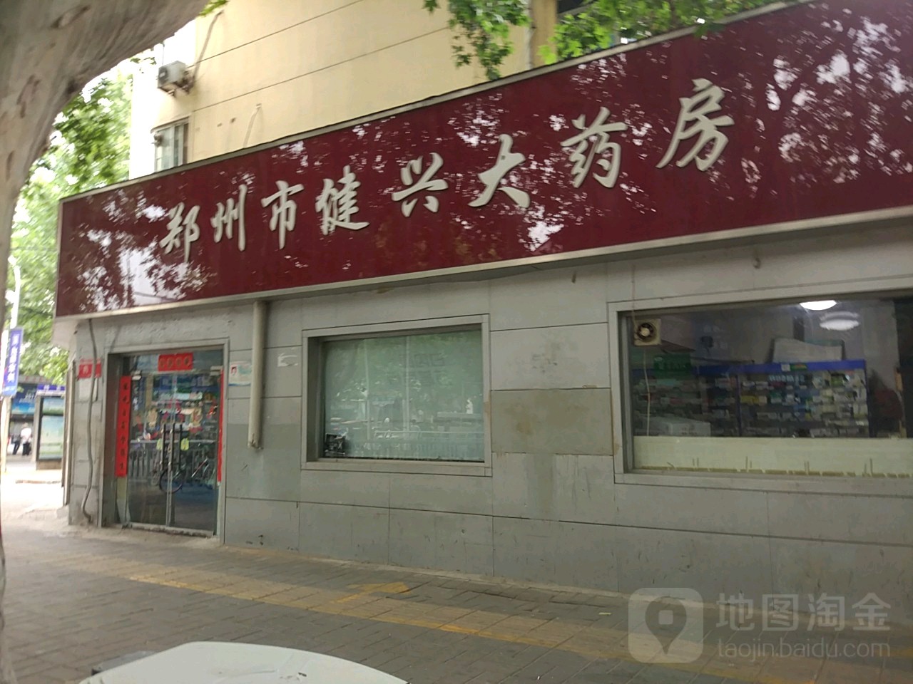 郑州市市健兴大药房(纬五路店)