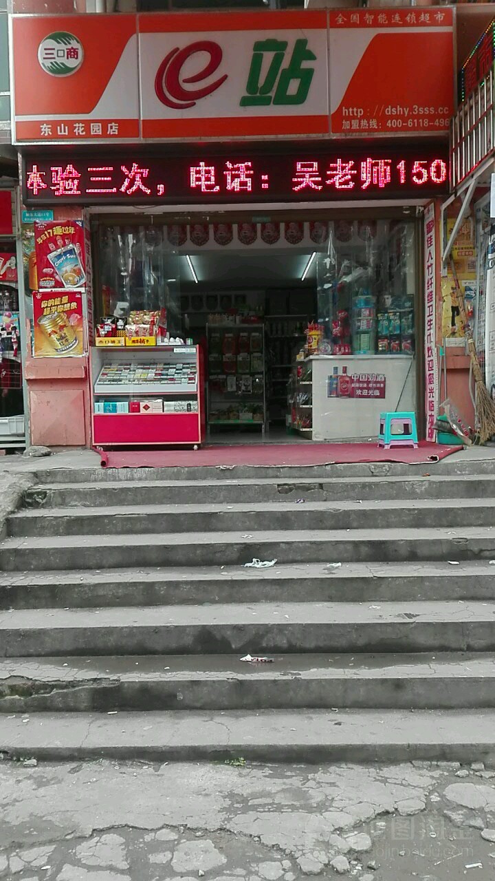 e站超市(东山花园店)