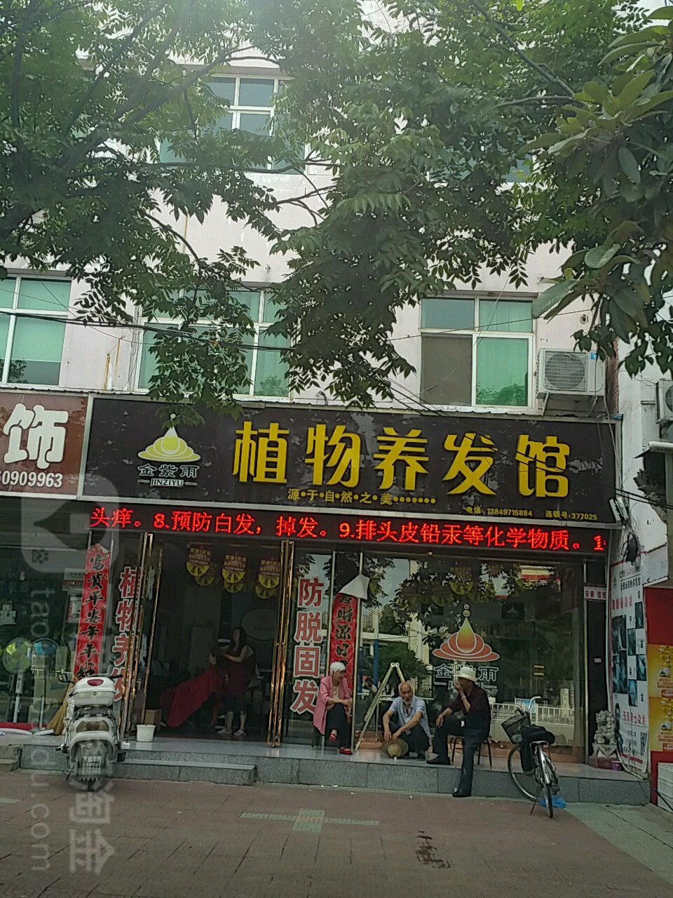 邓州市金紫雨植物养发馆(穰城路)