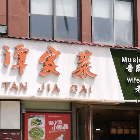 谭家菜·肥肠龙虾(馨钢花园店)