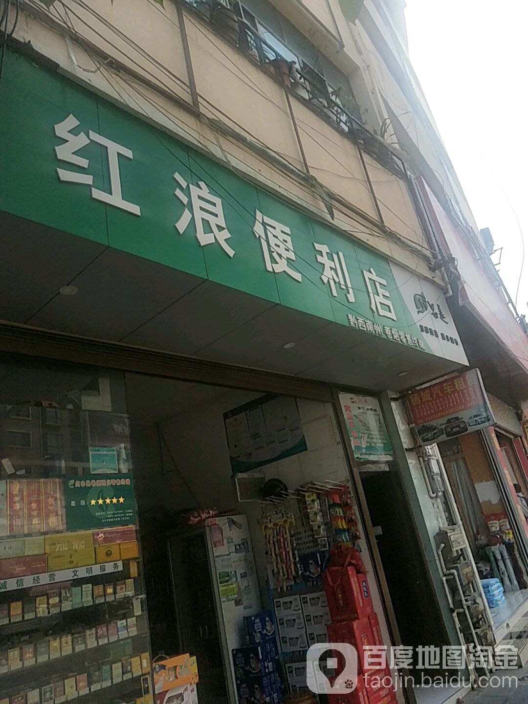 红浪便利店