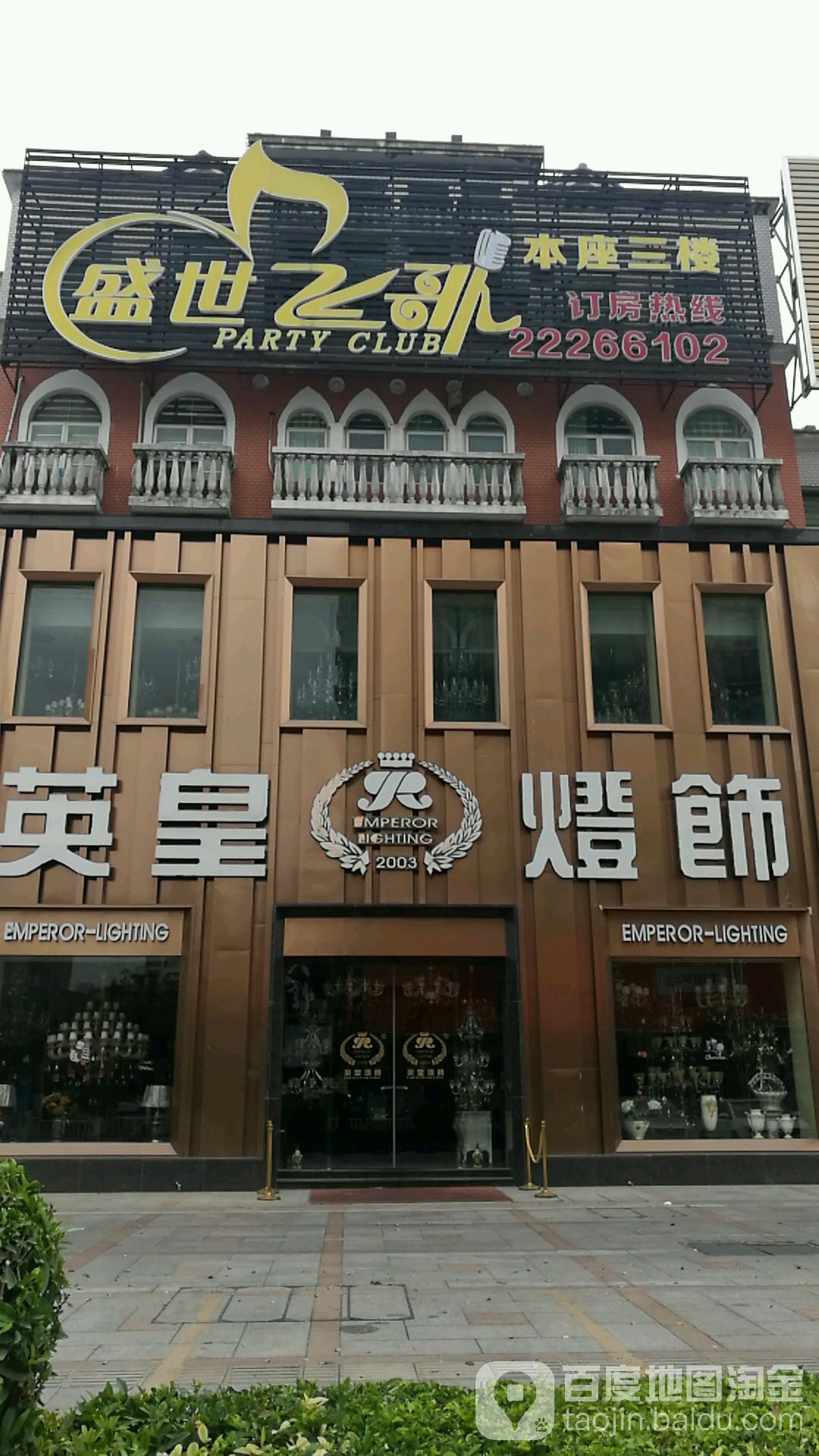 盛世飞歌KTV(威尼斯广场店)