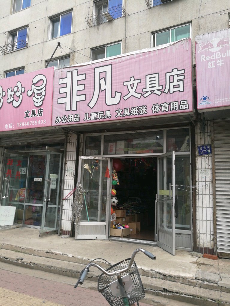 非凡文具店(建设街店)