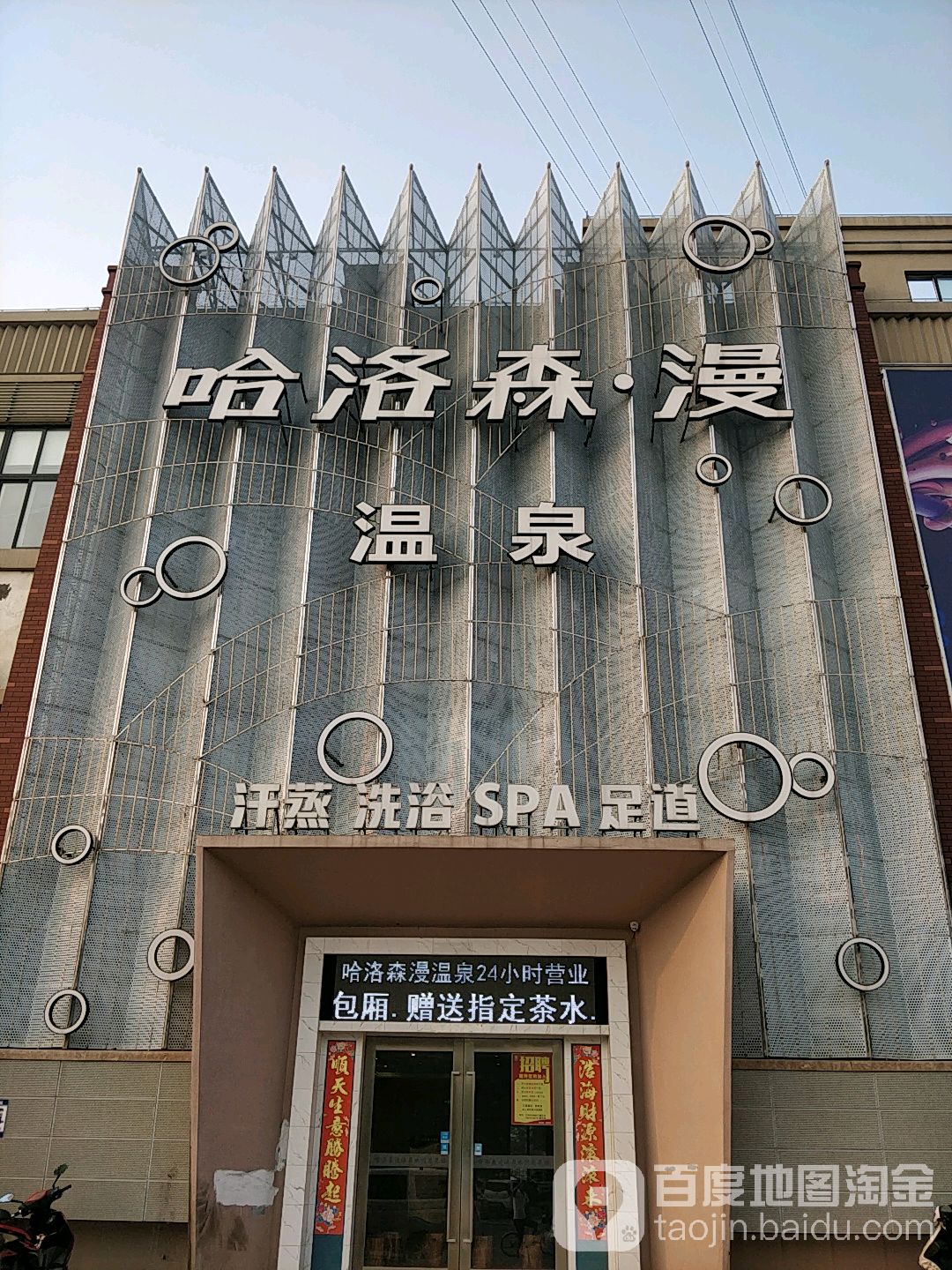 哈洛森漫温泉