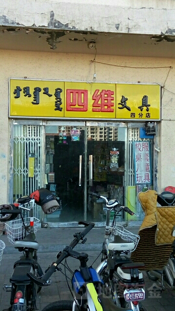 四维文具(四分店)