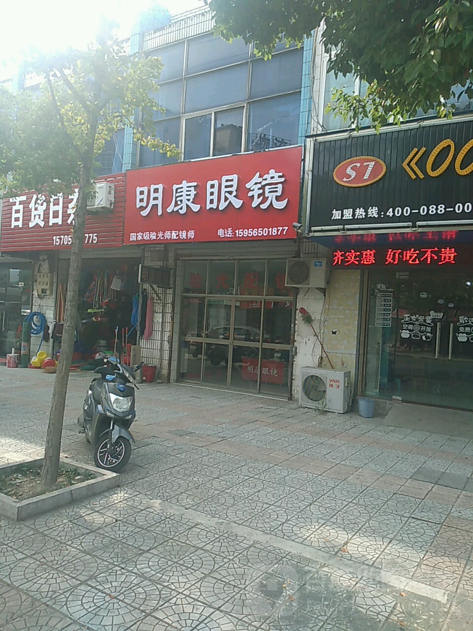 明康眼镜(高新大道店)