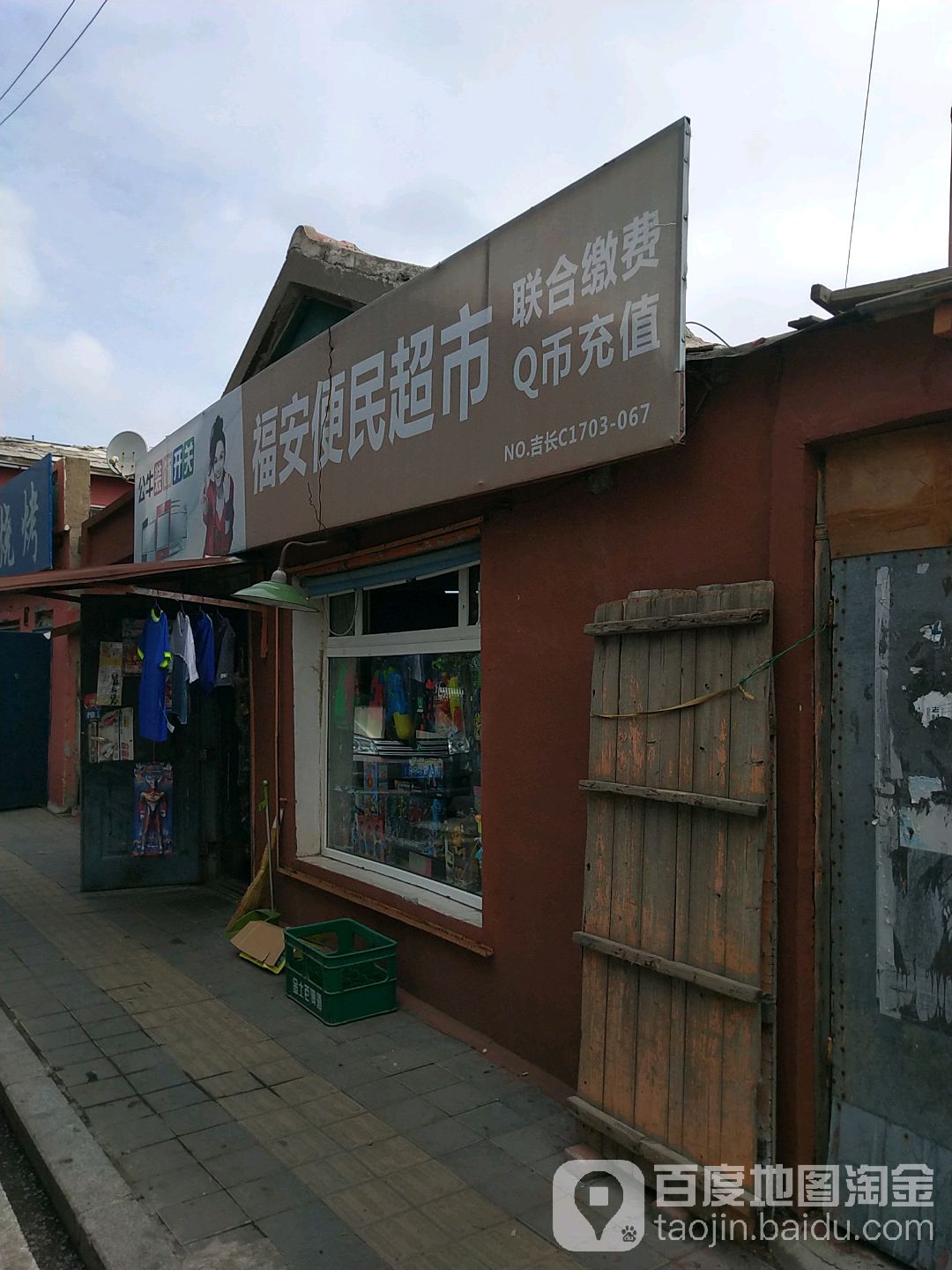 福安便民超市