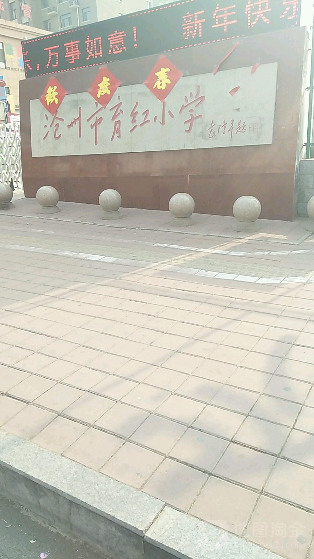 沧州市育红小学