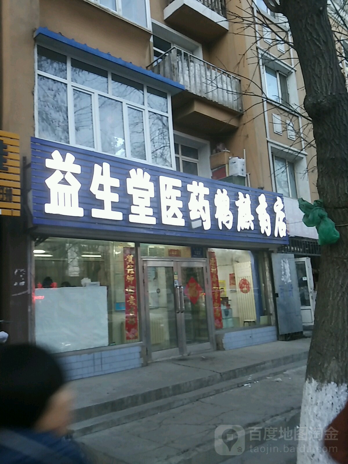 鶴麒藥店
