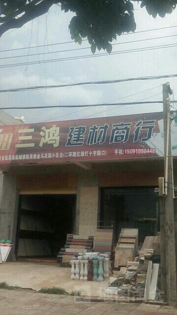 三鸿建材商行