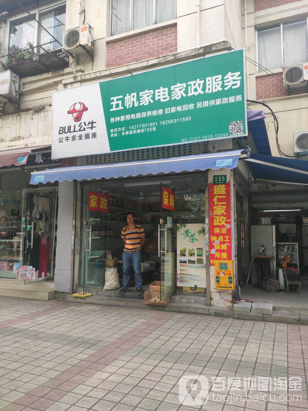 五帆家电家政服务(三林城分部)