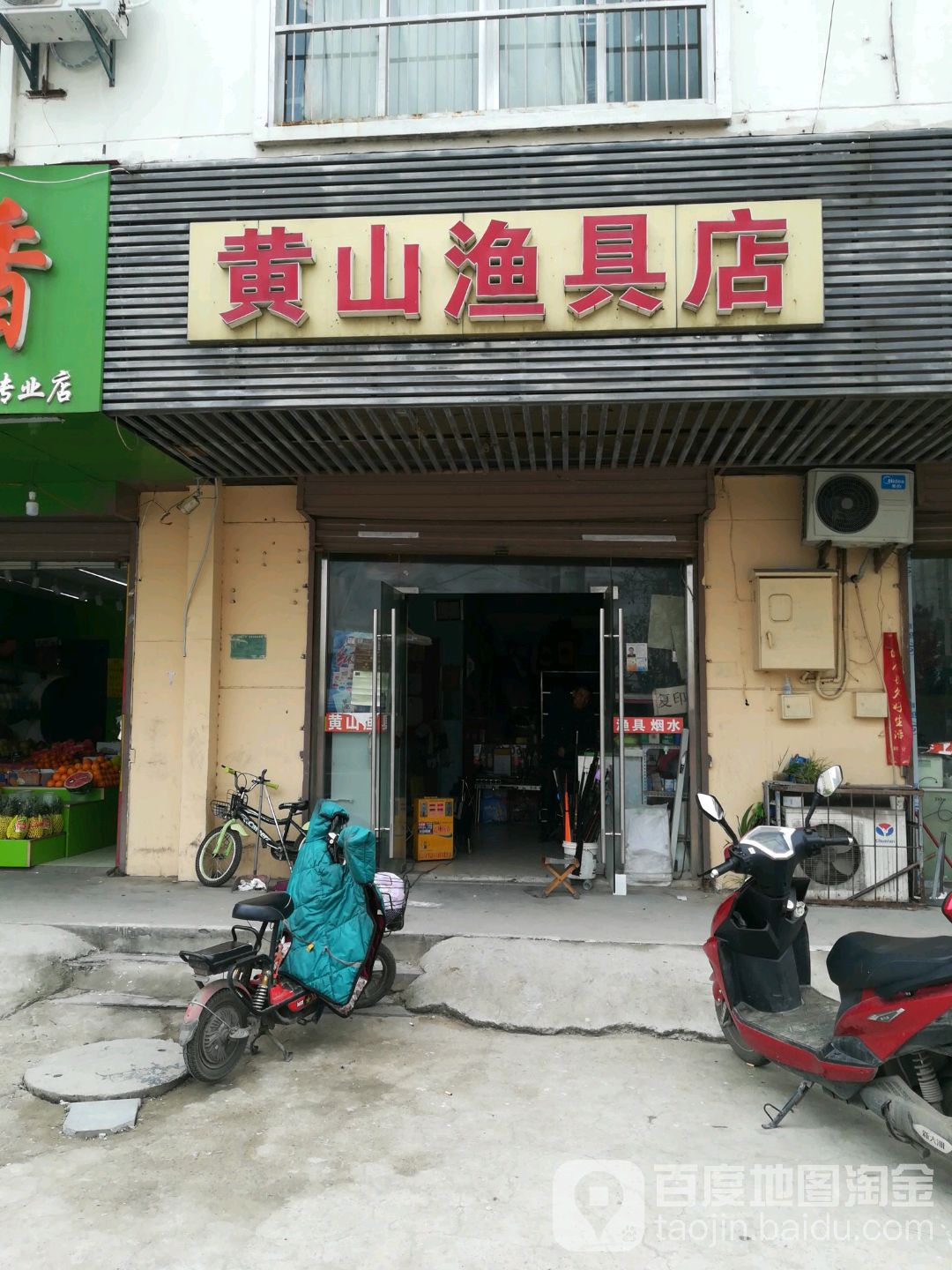 黄山渔具店(民祥园路店)