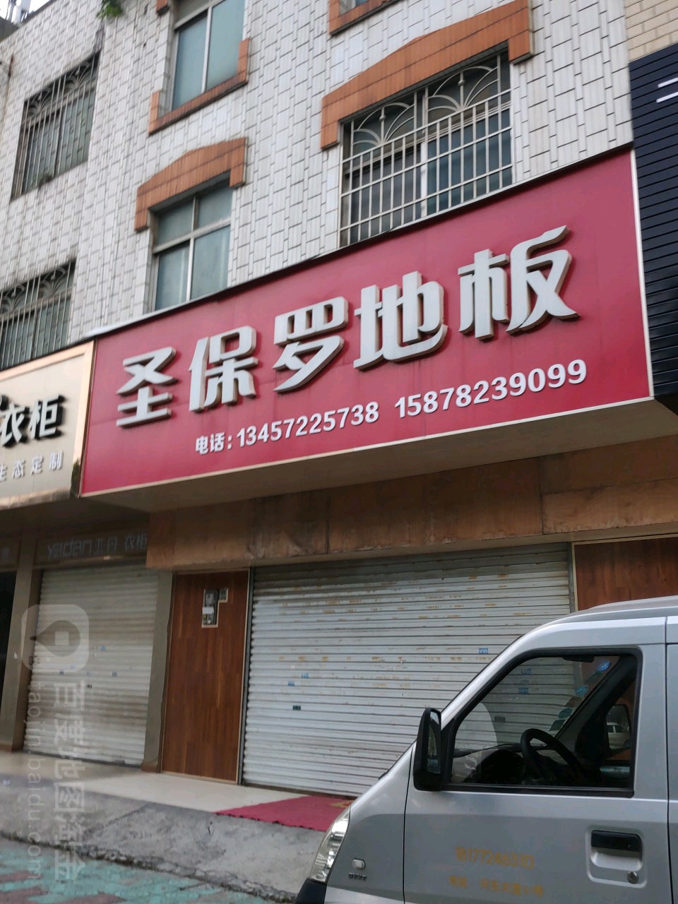 圣保罗地板库(亚丹衣柜柳城店)