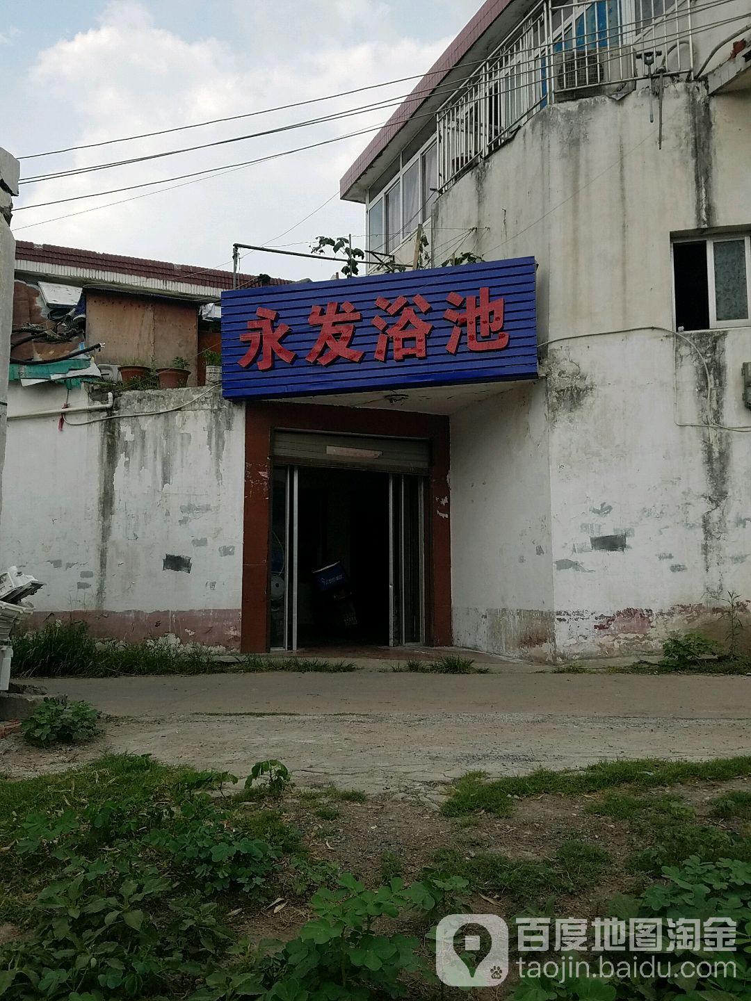 永发园浴池