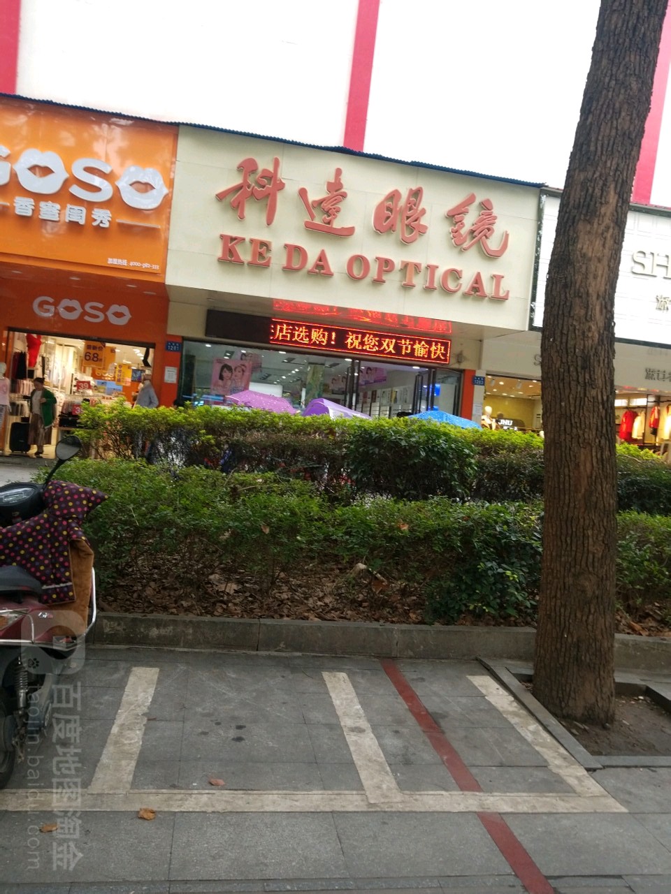 科大眼镜(九龙店)
