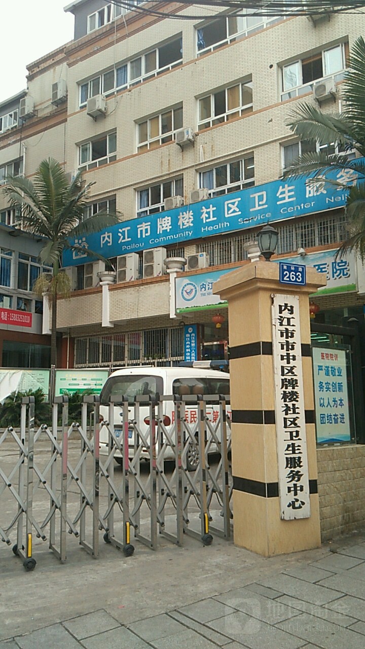 内江市市中区牌楼社区卫生服务中心