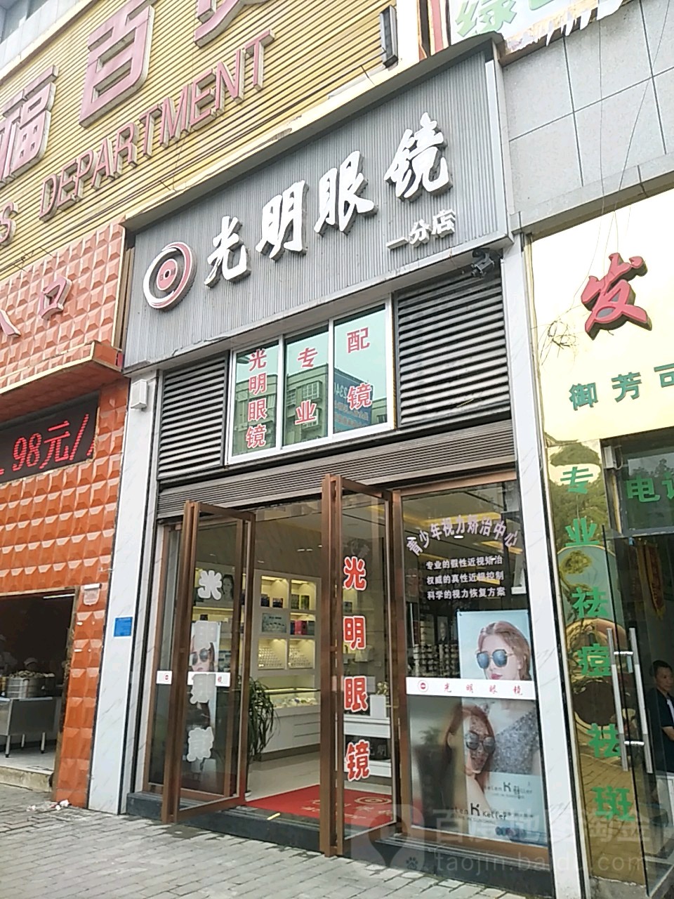 光明眼睛(珍珠大道店)