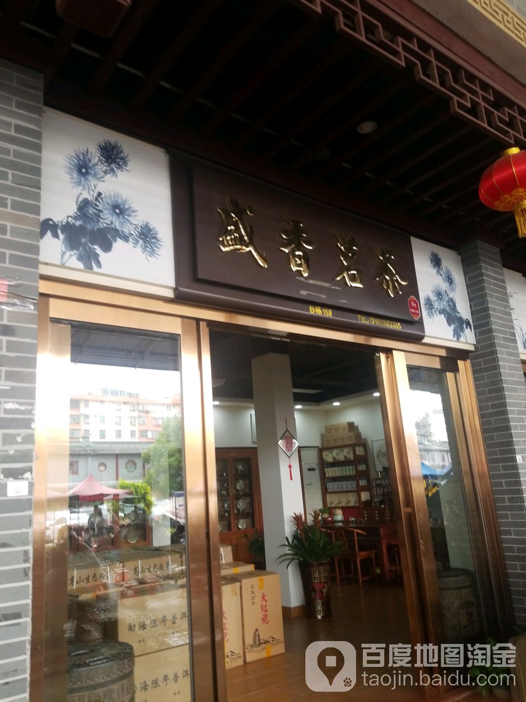 盛香茗茶(深圳古玩城店)