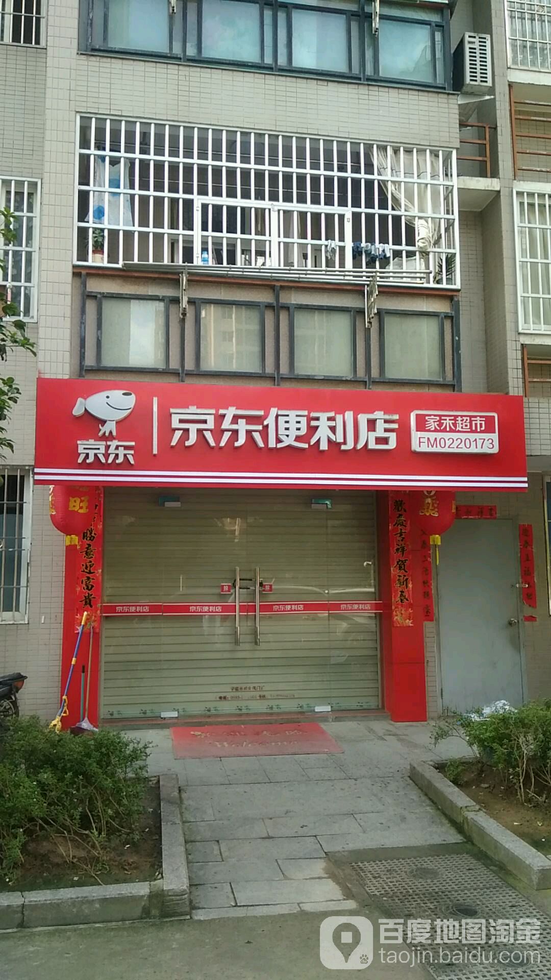 京京便利店(京岚线店)