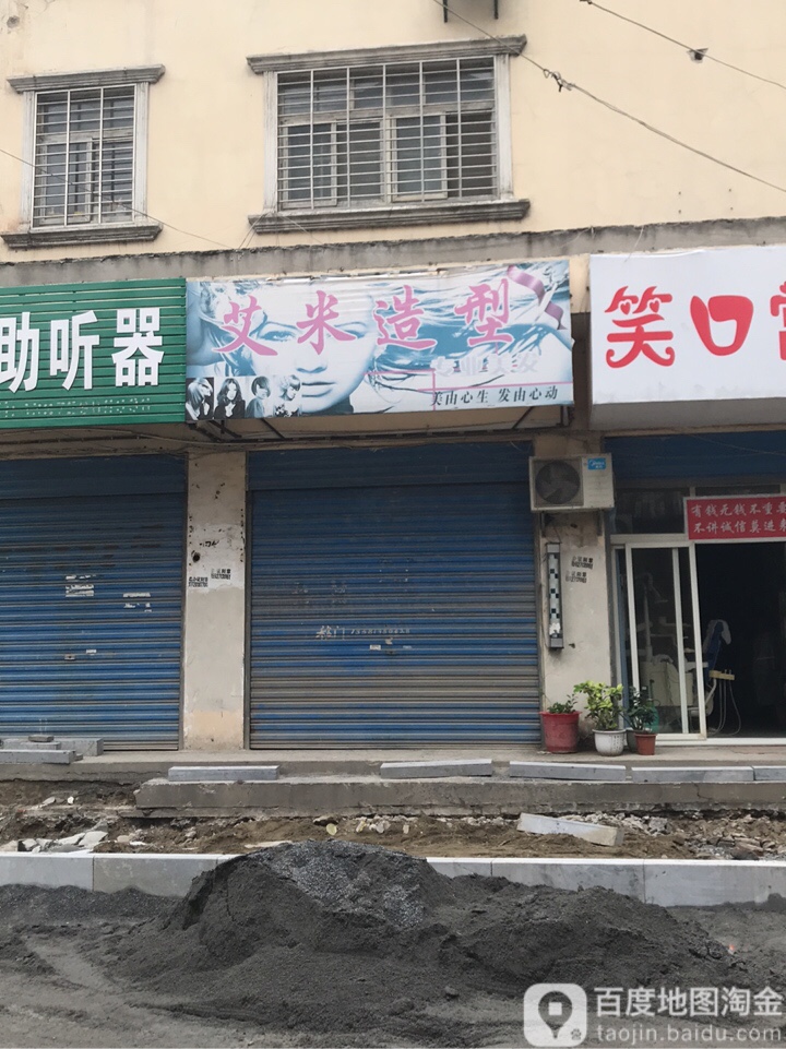 艾佑造型(东街店)