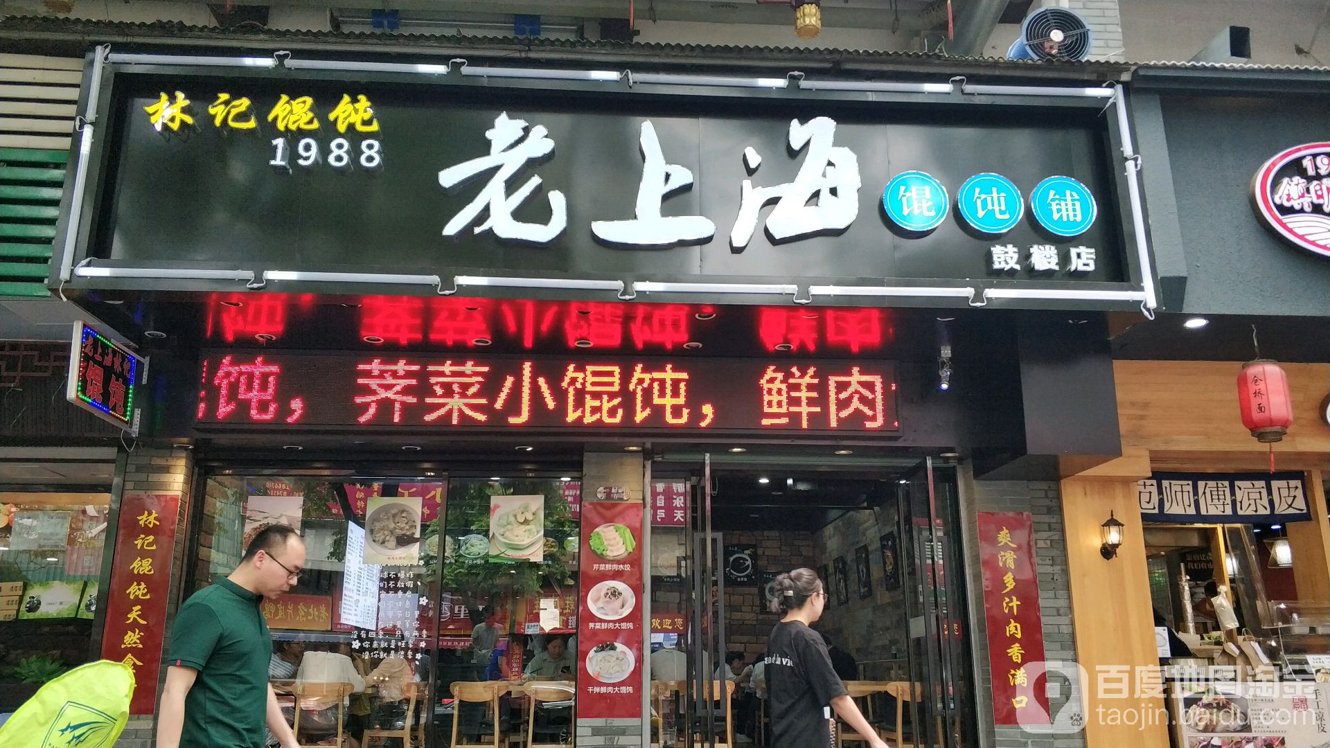 老上海馄吞(鼓楼店)