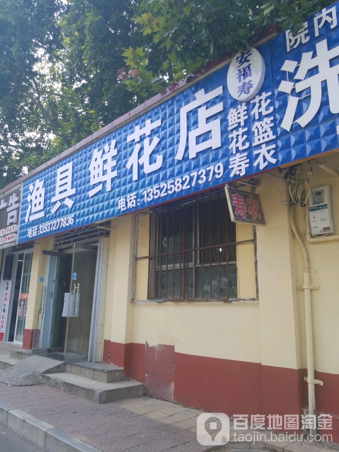渔具鲜花店