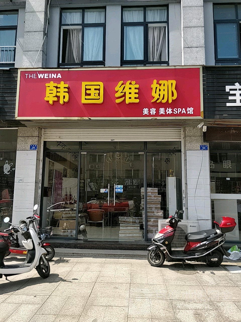 韩国维娜美容美体SPA馆(中兴路店)