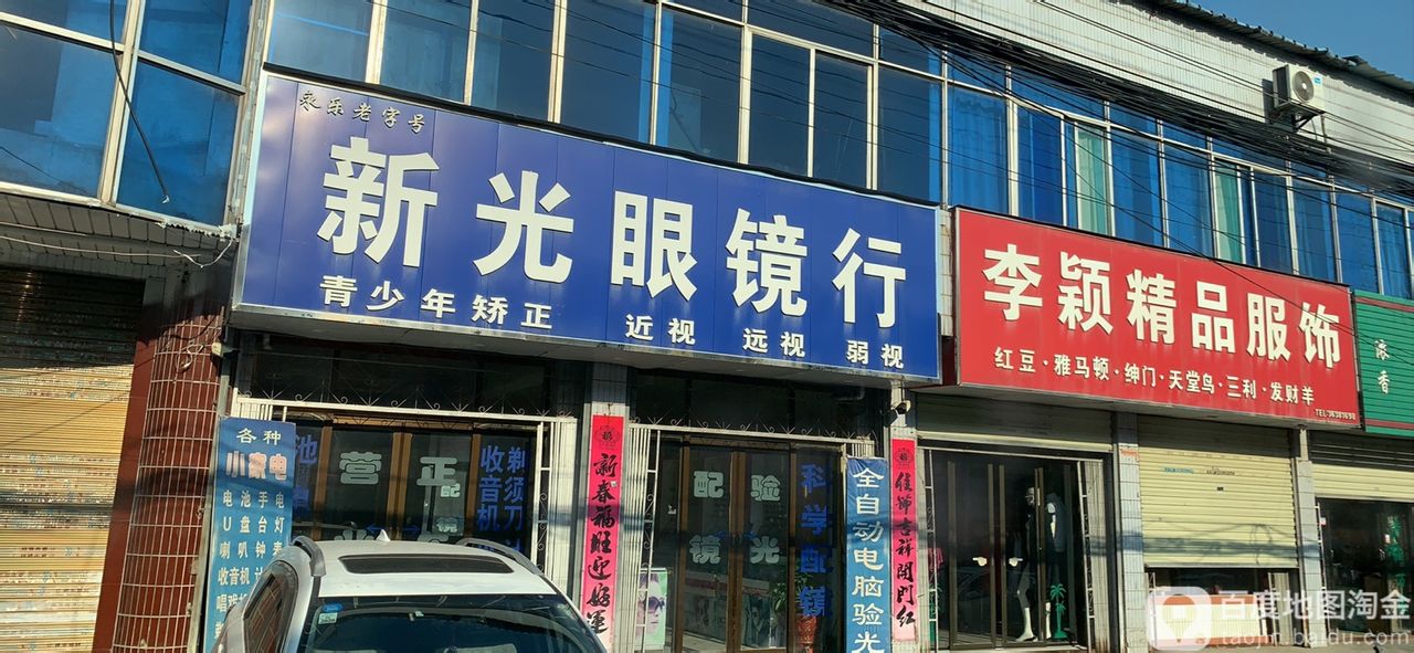 新光眼镜行(原点东一路店)