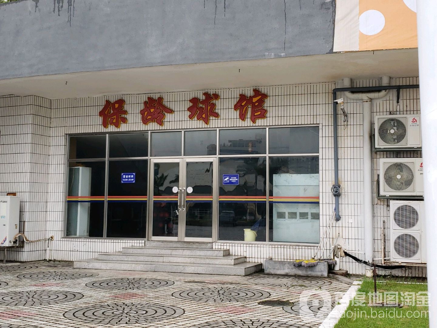 珠海市体育中心保龄球馆