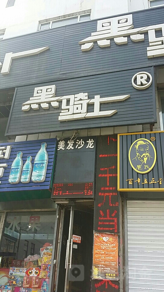 黑骑士美发店沙