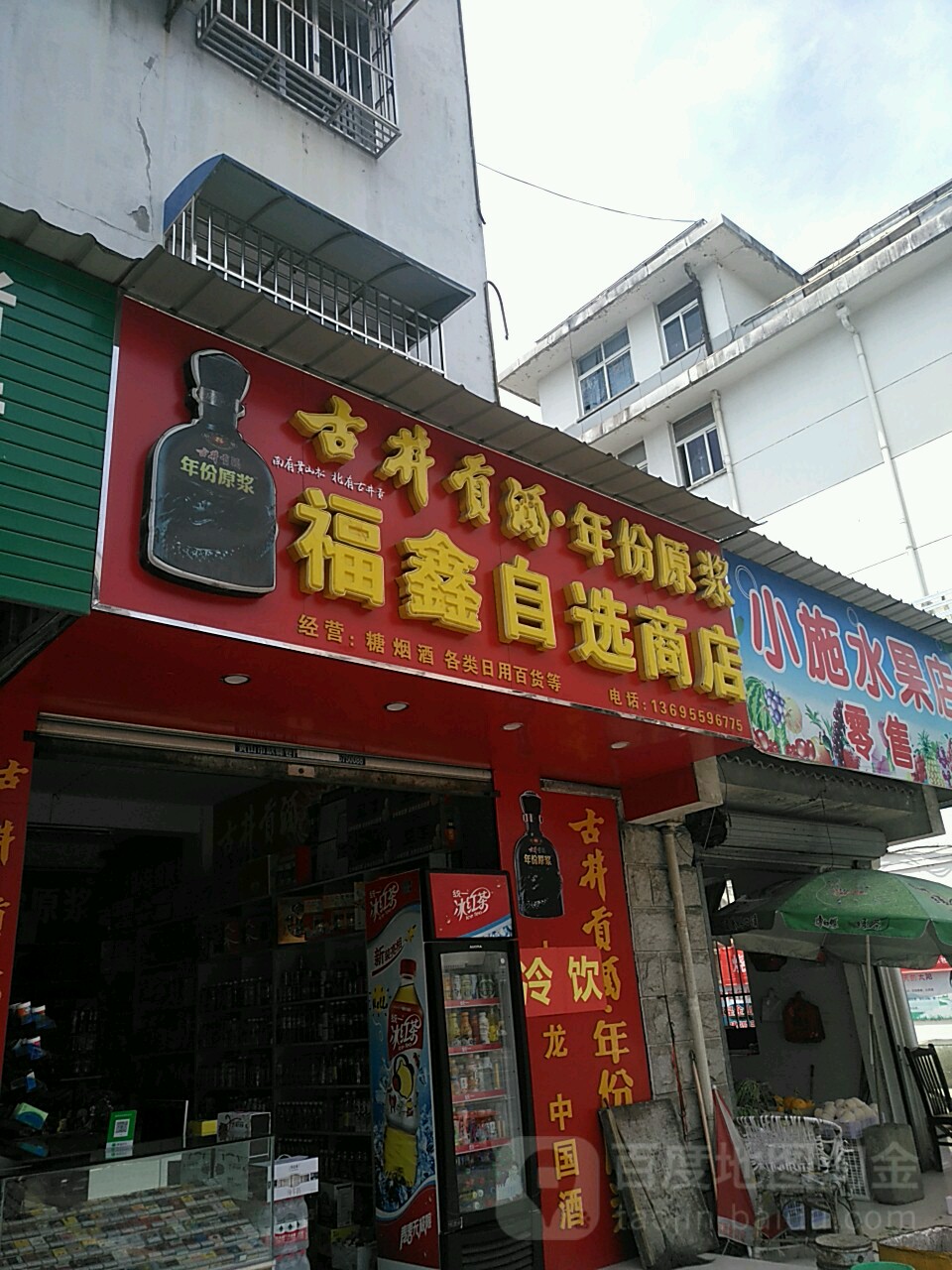 福鑫自选商店(海安花苑东南)