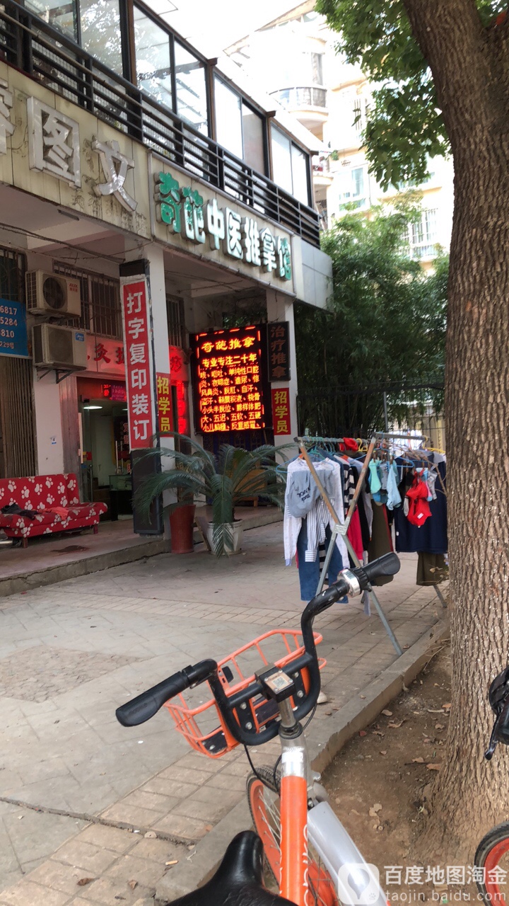奇葩中医推拿馆(雅安街店)