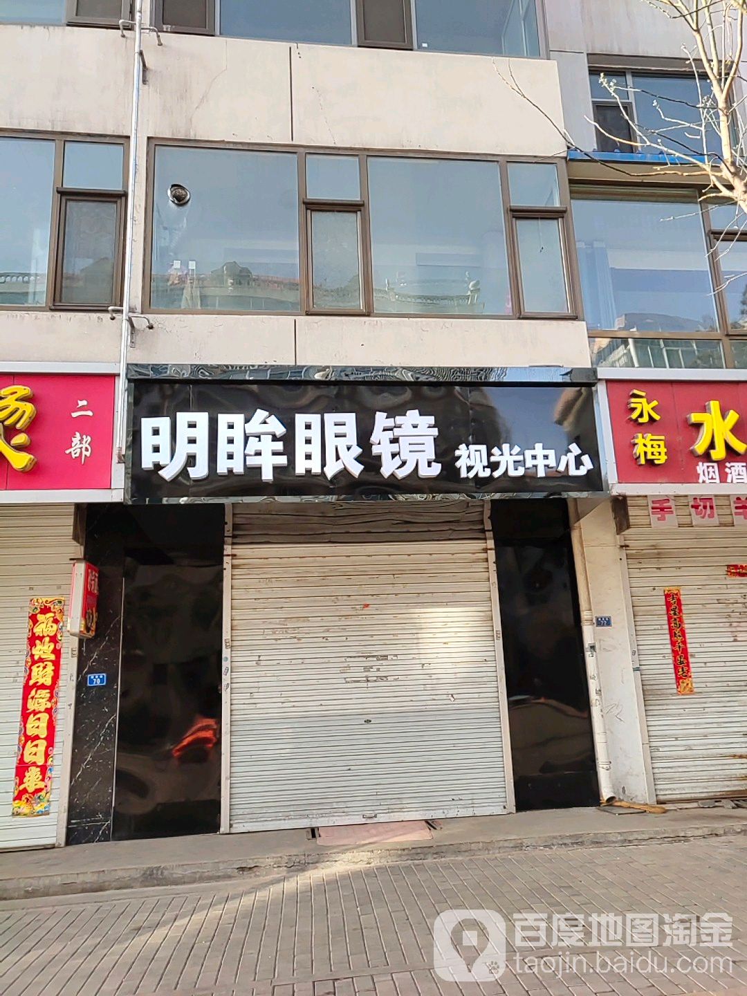 明眸眼镜时光中心