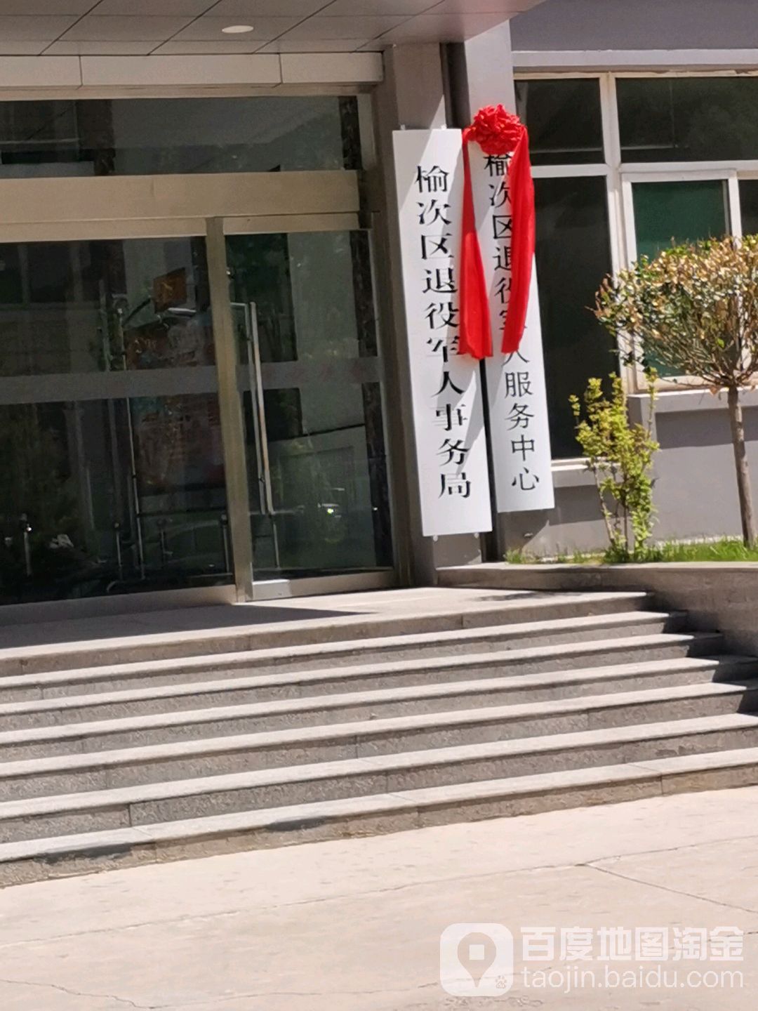 榆次区退役军人事务局