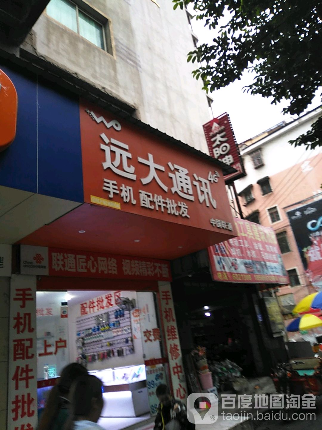 远大通讯(曙光大道店)
