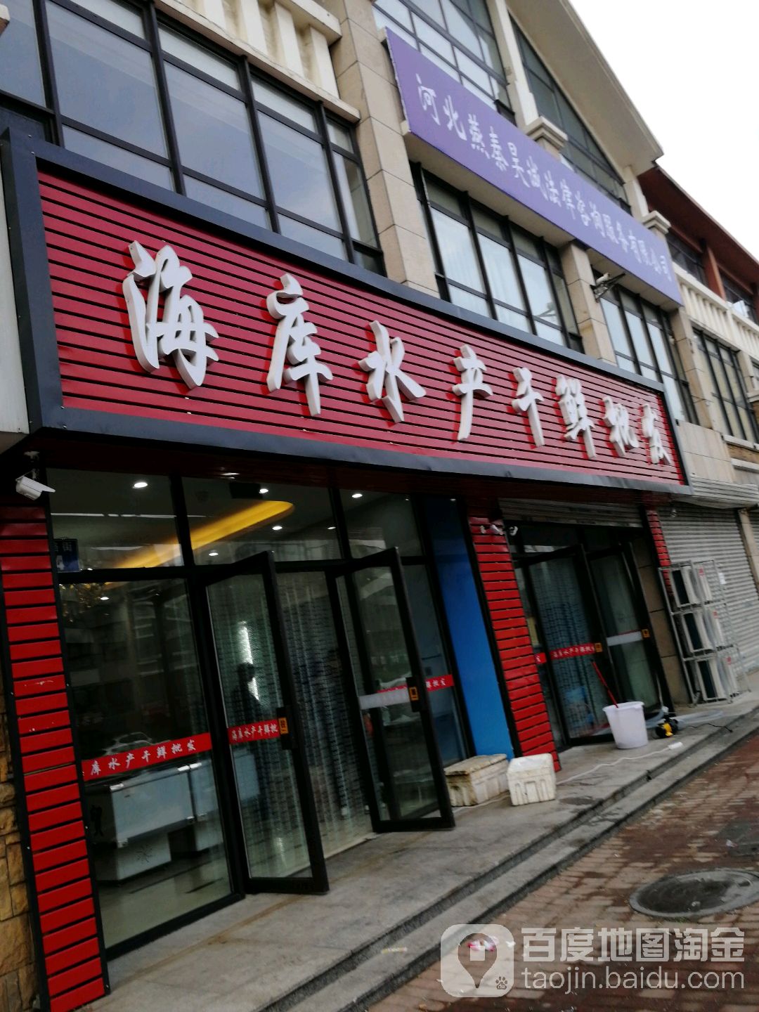 海库水产干鲜批发