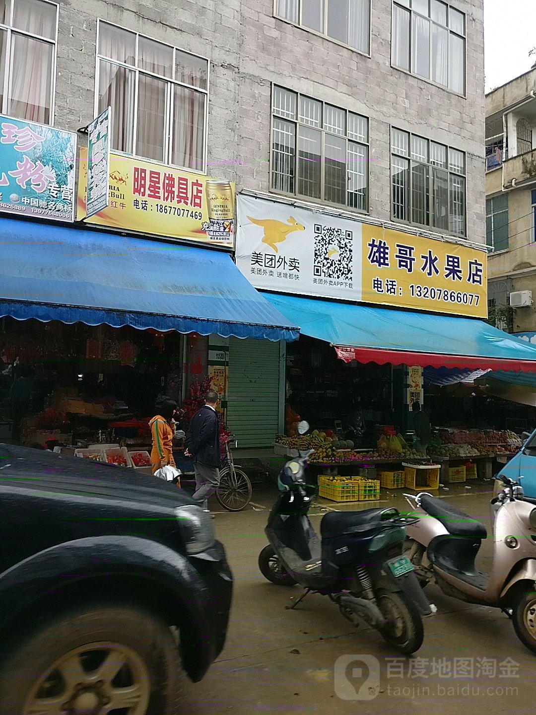 雄哥水果店