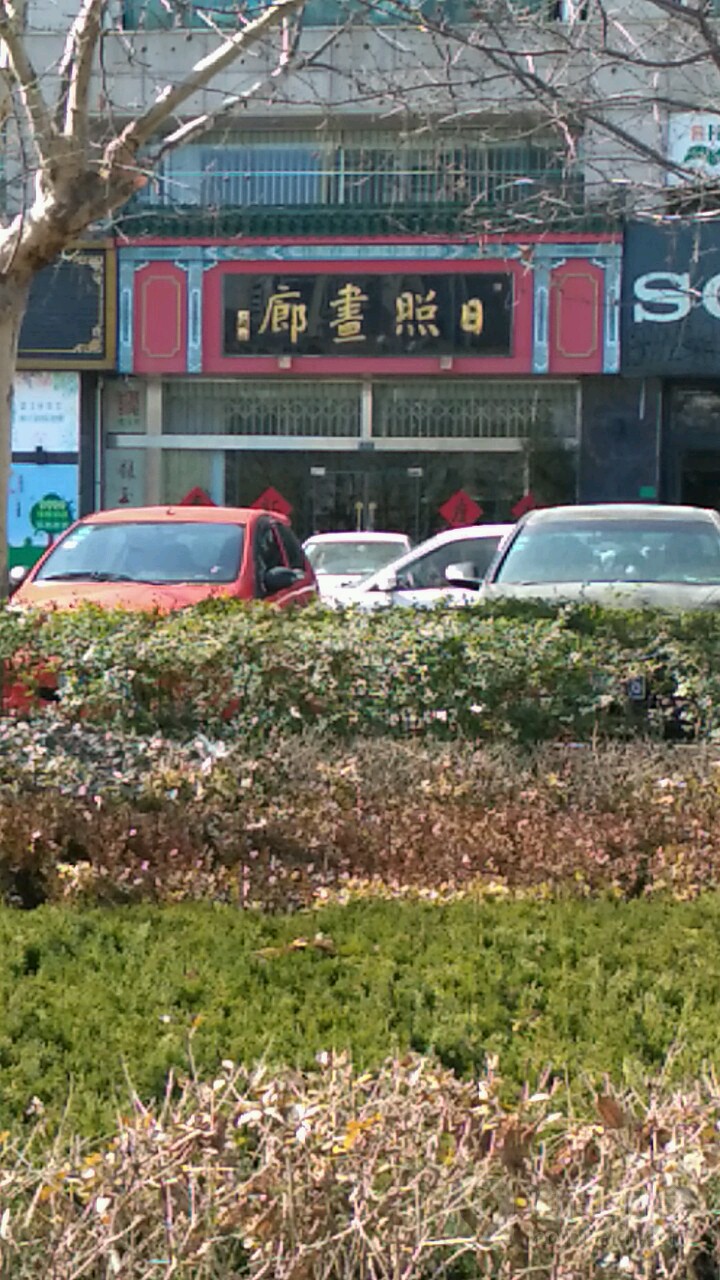 日照画廊(王府商业步行街店)