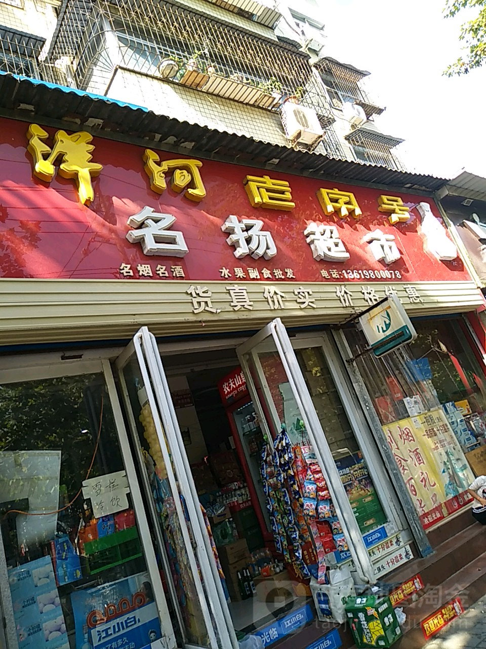 名扬超市(文化路店)