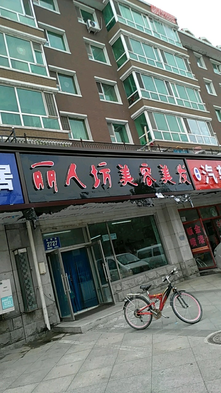 丽人坊坊美容美发(乐群街店)