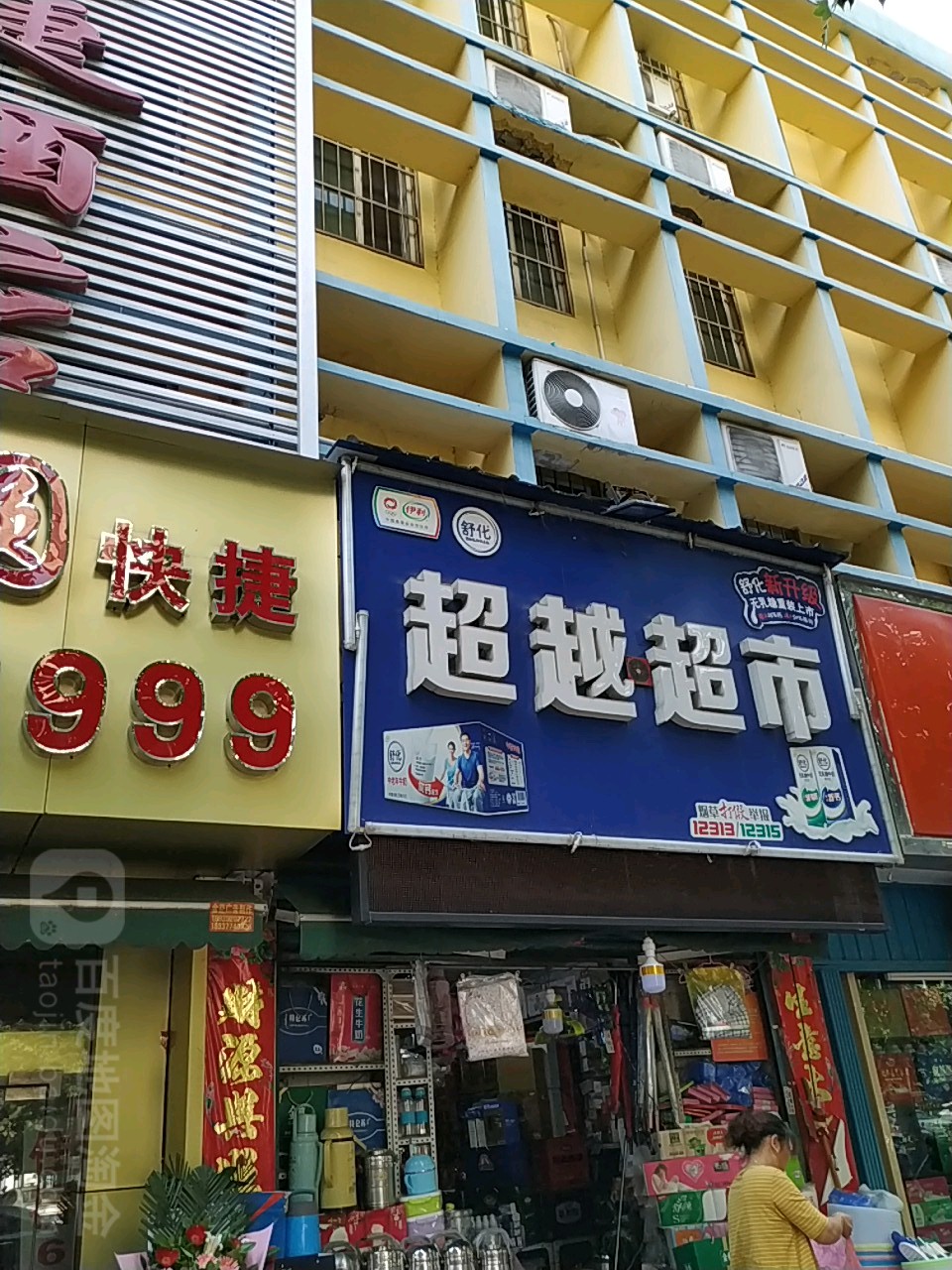 超越超市(工农路店)