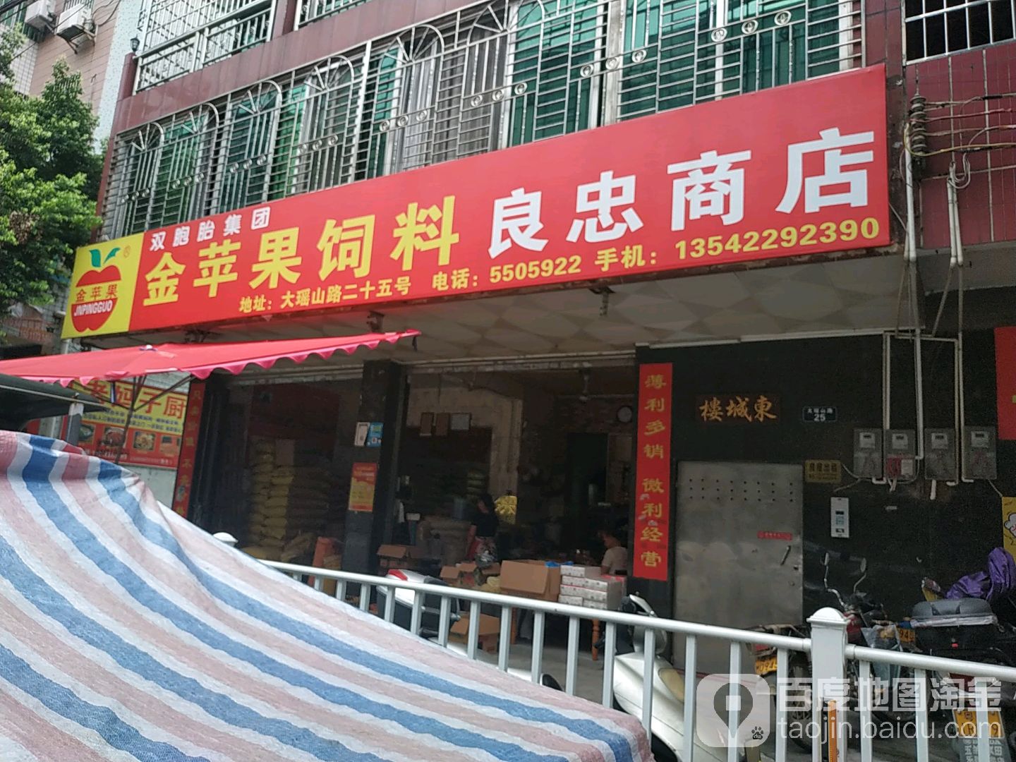 金苹果饲料良忠商店