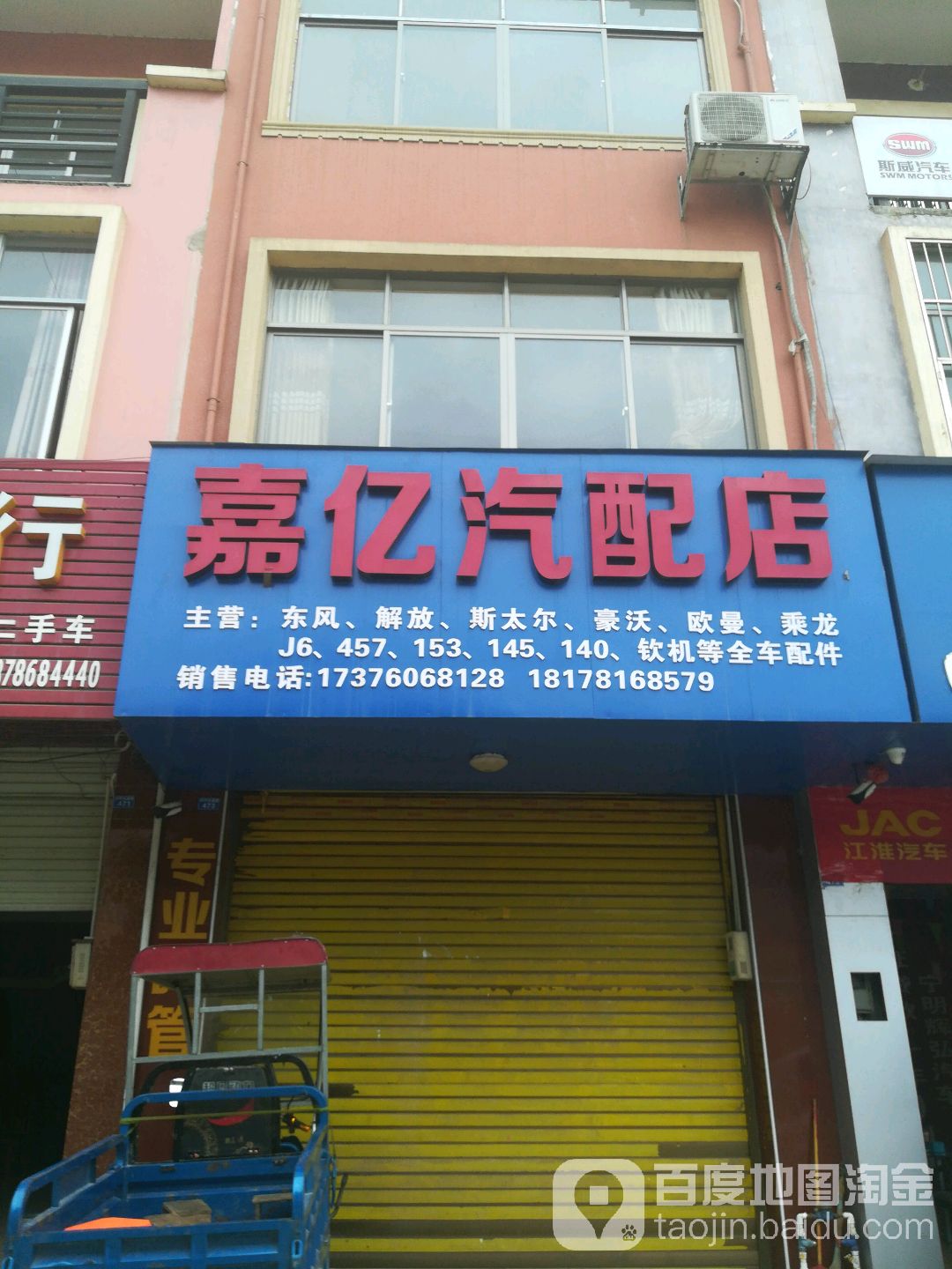 嘉亿汽配店