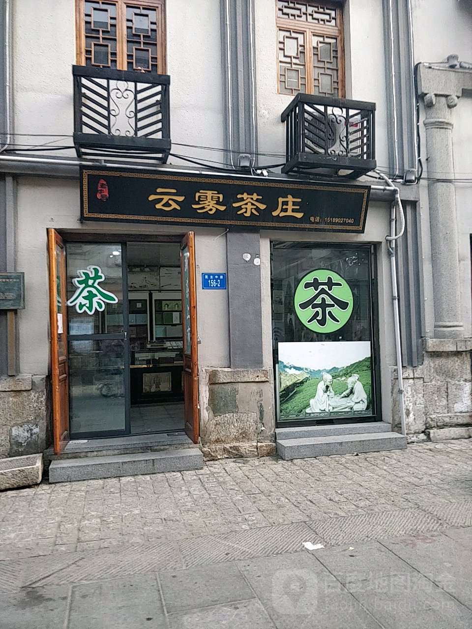 云雾茶庄(民主路店)