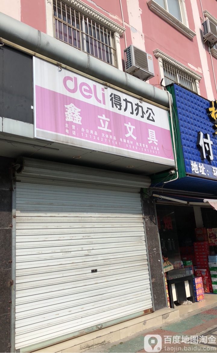 鑫立文具