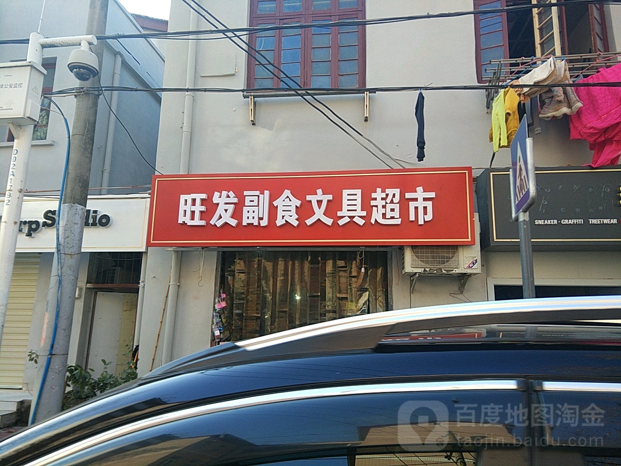 旺发文具店城